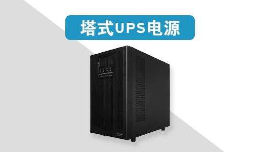 塔式UPS.jpg
